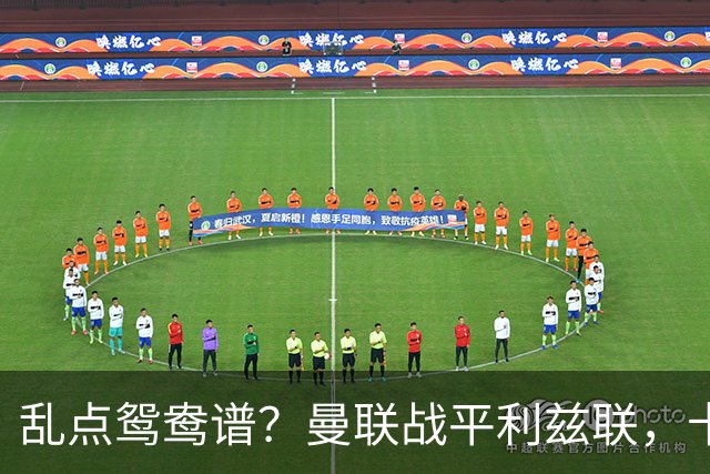 乱点鸳鸯谱？曼联战平利兹联，卡里克奇葩战术引发球迷炮轰