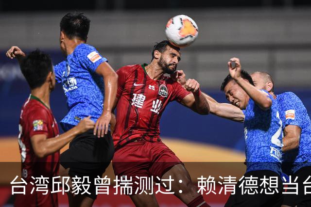台湾邱毅曾揣测过：赖清德想当台湾第一任“特首”有没有可能？
